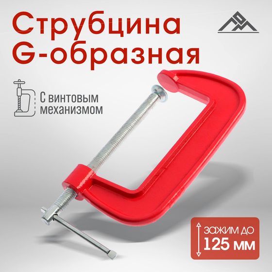 Струбцина G-образная ЛОМ, 5&quot; (125 мм)