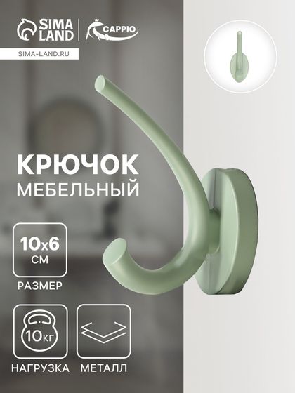 Крючок мебельный CAPPIO USUAL, двухрожковый, цвет зеленый