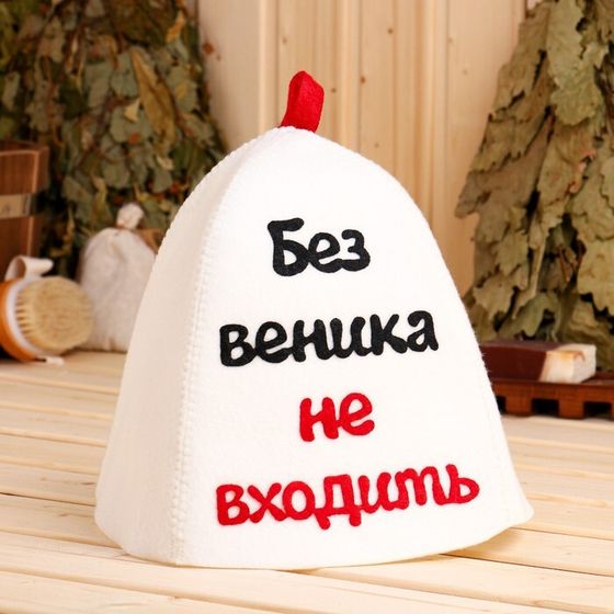 Шапка банная с аппликацией &quot;Без веника не входить&quot;