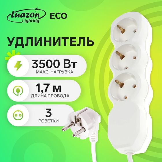 Удлинитель Luazon Lighting ECO, 3 розетки, 1,7 м, 16 А, 3500 Вт, ПВС 3х1 мм2, с з/к