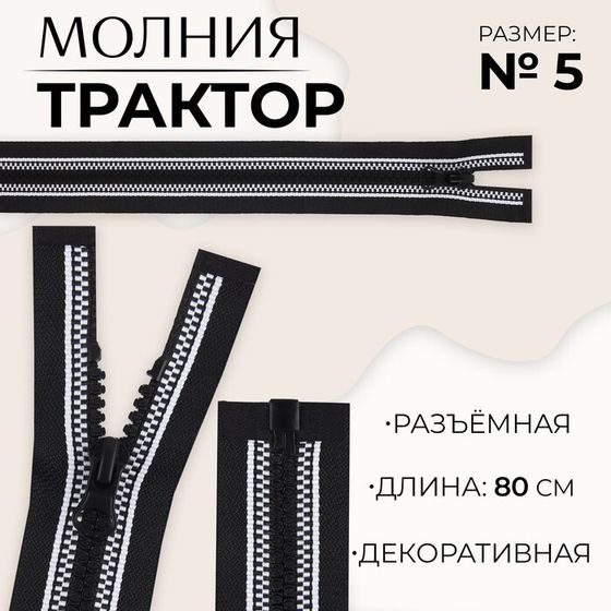 Молния «Трактор», №5, разъёмная, замок автомат, 80 см, цвет чёрный/белый, цена за 1 штуку