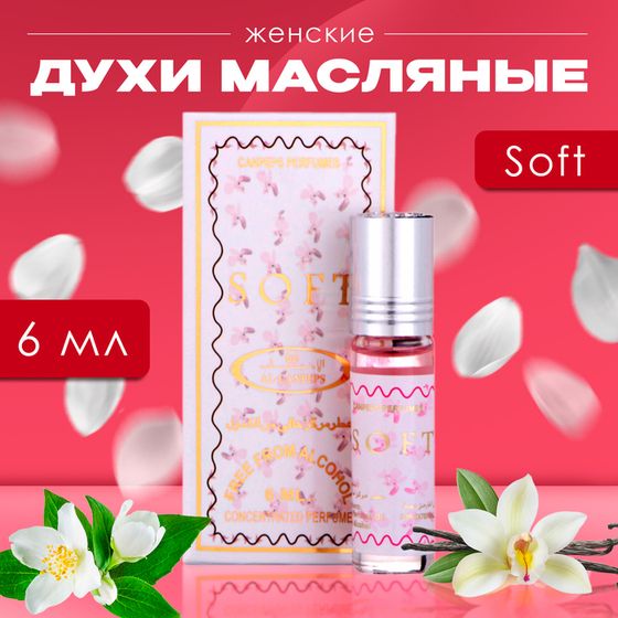 Духи масляные женские Soft, 6 мл