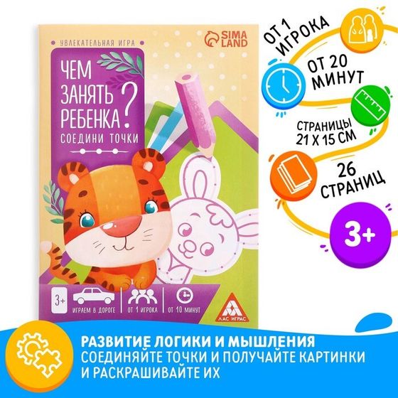 Книга-игра «Чем занять ребёнка? Соедини точки», А5, 26 страниц, 3+