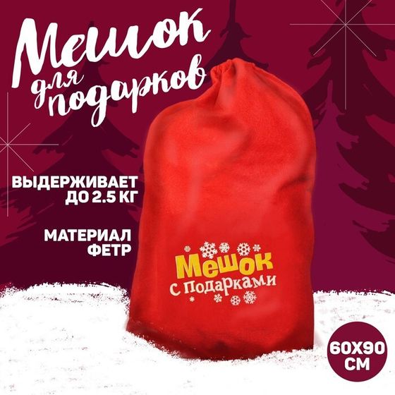 Подарочный мешок Деда Мороза «Мешок с подарками», 60 х 90 см