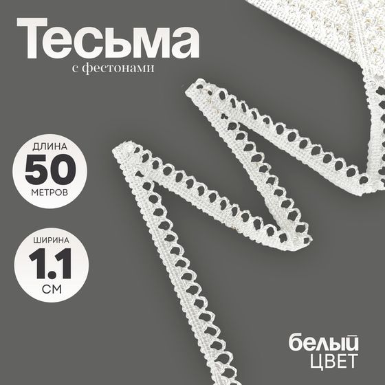 Тесьма белая с фестонами, ширина 1,1 см, намотка 50 метров