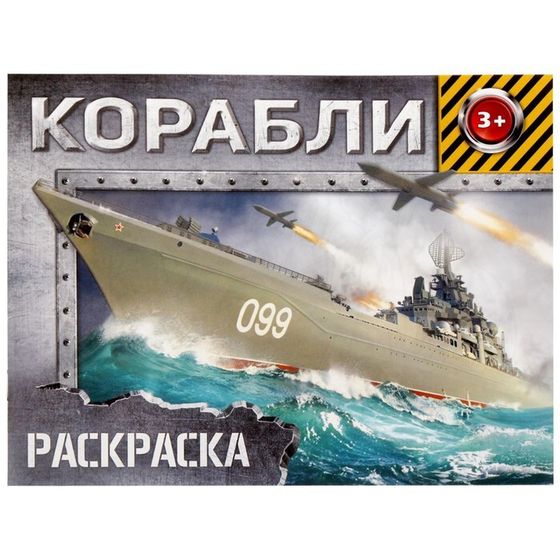 Раскраска для мальчиков «Корабли», 12 стр., 3+