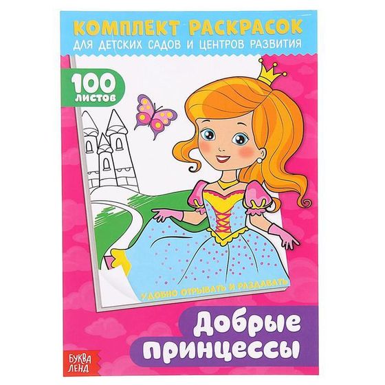 Раскраска для девочек «100 листов. Добрые принцессы», , для детских садов и центров развития