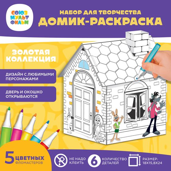 Набор для творчества «Домик-раскраска: Золотая коллекция», из картона, 6 деталей, 5 фломастеров