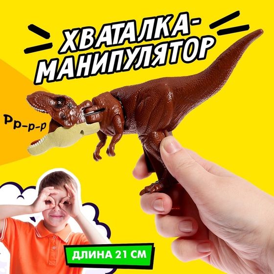 Хваталка-манипулятор «Тираннозавр»