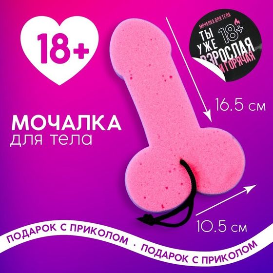 Мочалка «Ведь ты уже взрослая», 18+, ЧИСТОЕ СЧАСТЬЕ