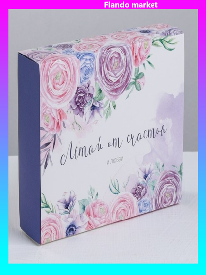 !09 Коробка (набор 5 штук) для сладостей «Летай от счастья», 20 × 15 × 5 см.