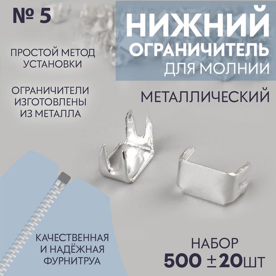 Нижний ограничитель для молнии, металлический, №5, 500 ± 20 шт, цвет серебряный