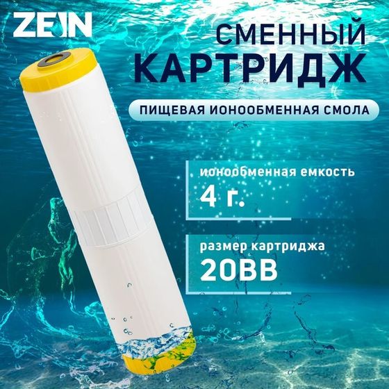 Картридж сменный ZEIN ION-20BB ЭКО, ионообменная смола