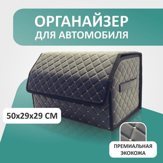 Органайзер для авто Defly 50х29х29 см, черный/бежевая отстрочка