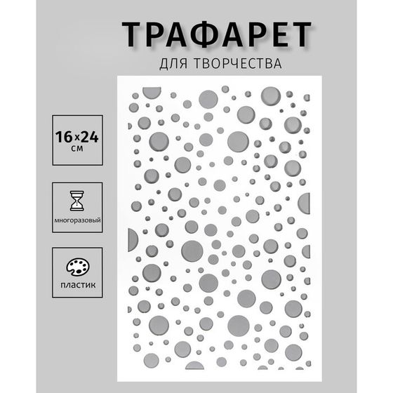 Пластиковый трафарет для творчества «Разные кружочки», шаблон, 24×16 см