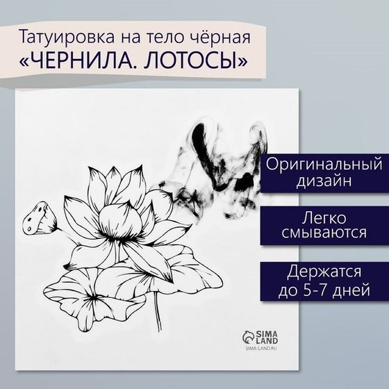 Татуировка на тело чёрная &quot;Чёрнила. Лотосы&quot; 6х6 см