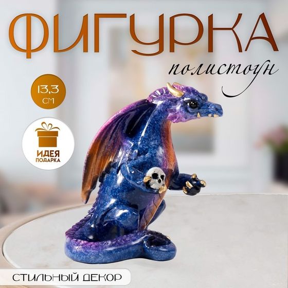 Фигурка полистоун лак «Дракон с черепом в лапе», цветной, 12×8×13.3 см