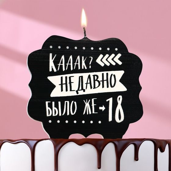 Свеча для торта &quot;Как давно было 18&quot;, 8 см, черная