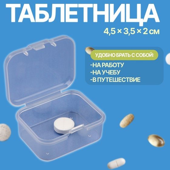 Таблетница, 4,5 × 3,5 × 2 см, цвет прозрачный