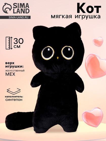 Мягкая игрушка «Кот», 30 см, цвет чёрный