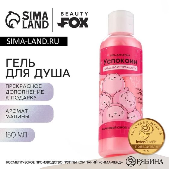 Гель для душа «Успокоин», 150 мл, аромат малины, BEAUTY FOX