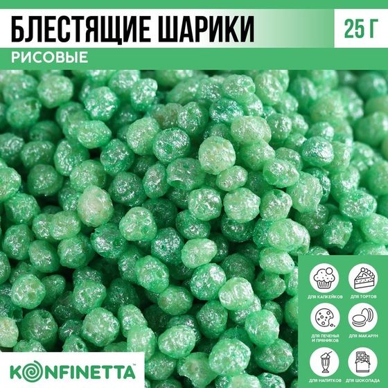 Рисовые шарики блестящие «Зелёные» для капкейков и тортов, 25 г.