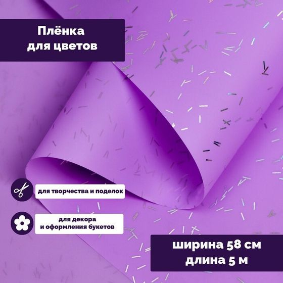 Пленка для цветов &quot;Звездная ночь&quot;, 58 см х 5 м   светло фиолетовый