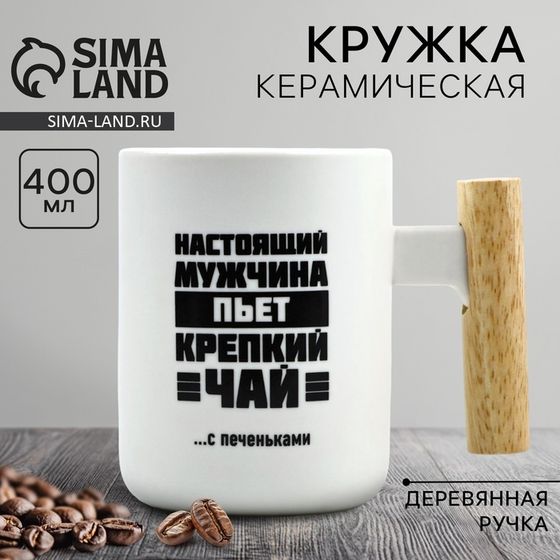 Кружка керамическая «Настоящий мужчина», 400 мл, белая