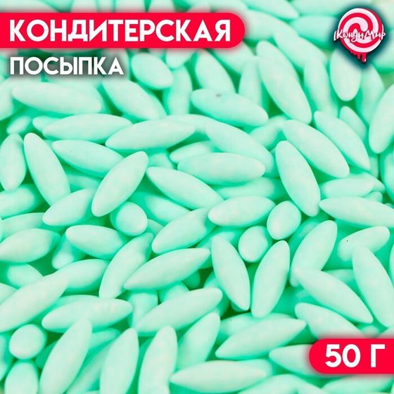 Кондитерская посыпка «Рис мятный&quot;, 50 г