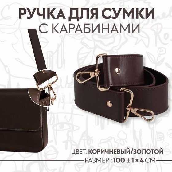 Ручка для сумки, с карабинами, 100 ± 1 см × 4 см, цвет коричневый