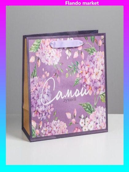 !Пакет крафтовый 2 штуки горизонтальный «Самой лучшей», ML 27 х 23 х 11,5 см