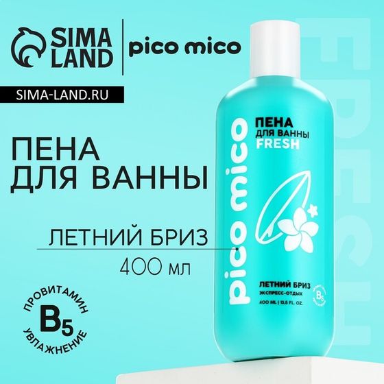 Пена для ванны, экспресс-отдых, 400 мл, аромат летнего бриза, PICO MICO