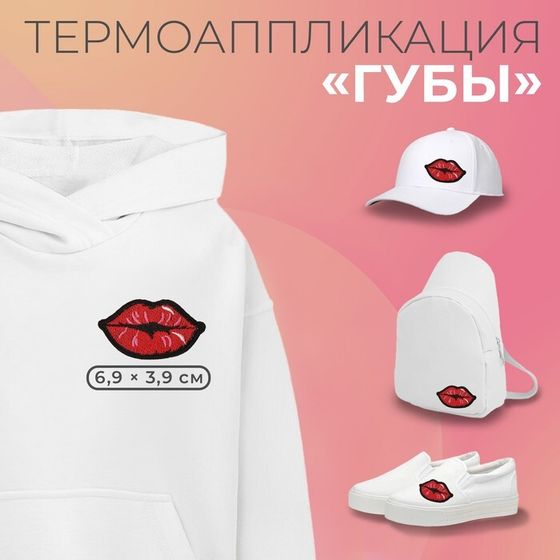 Термоаппликация «Губы», 6,9 × 3,9 см, цвет красный, цена за 1 штуку