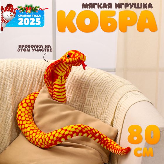 Новый год! Мягкая игрушка «Змея. Кобра», 80 см, цвет оранжевый