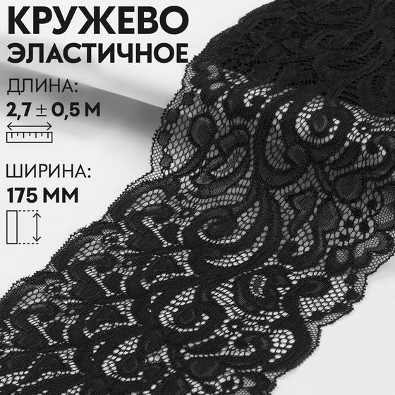 Кружевная эластичная ткань «Узоры», 175 мм × 2,7 ± 0,5 м, цвет чёрный