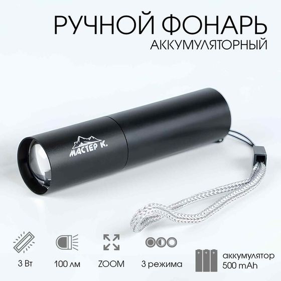 Фонарь ручной, аккумуляторный &quot;Мастер К.&quot;, 3 Вт, 500 мАч, 100 лм, zoom, USB