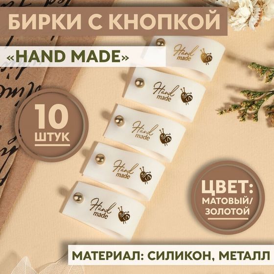 Бирка с кнопкой «Hand made», 8 × 1,8 см, 10 шт, цвет матовый/золотой