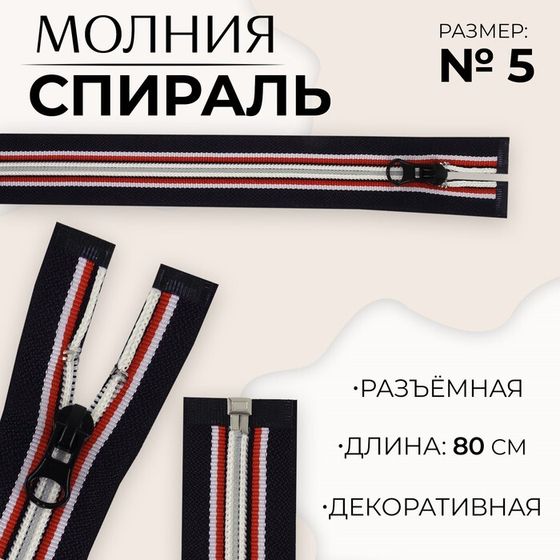 Молния «Спираль», №5, разъёмная, замок автомат, 80 см, цвет тёмно-синий/красный/белый, цена за 1 штуку