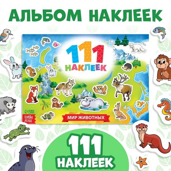 Наклейки детские «100 наклеек. Мир животных», 12 стр.