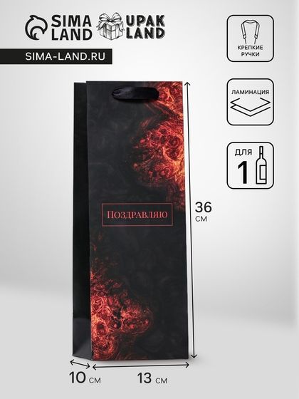 Пакет ламинированный под бутылку «Поздравляю»,13×36×10 см
