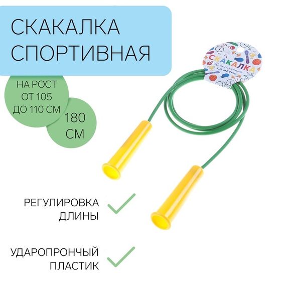 Скакалка спортивная 1.8 м, на рост от 105 до 110 см, средний и профи уровень