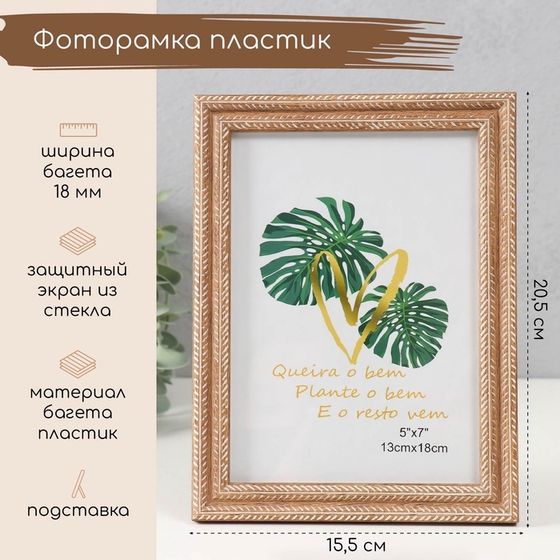 Фоторамка пластик 13х18 см &quot;Двойная коса&quot; пшеничная 20,5х15,5х1,1 см