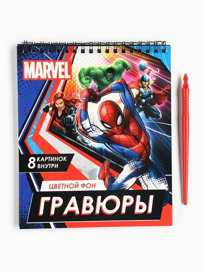 Гравюры - альбом «Мстители», 8 гравюр, цветной фон, MARVEL