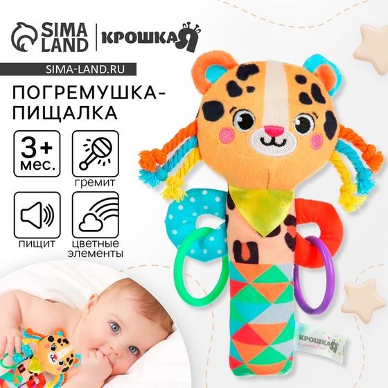 Игрушка - пищалка Крошка Я &quot;Леопард&quot;, с погремушкой