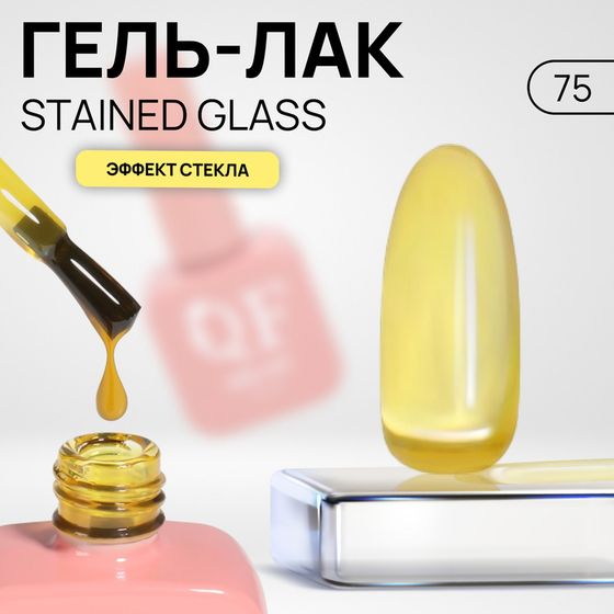 Гель лак для ногтей «STAINED GLASS», 3-х фазный, 10 мл, LED/UV, цвет желтый (75)