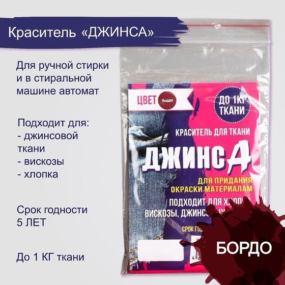 Краситель &quot;ДЖИНСА&quot; бордо, 10 гр