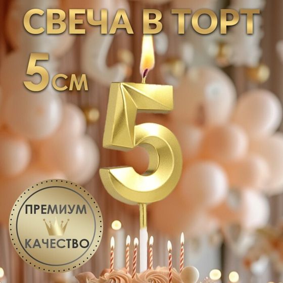 Свеча в торт на шпажке «‎Грань», цифра &quot;5&quot;, золотая, 5 см