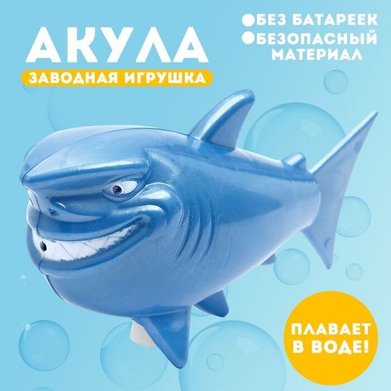 Водоплавающая игрушка «Акула», заводная