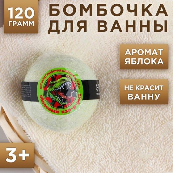 Бомбочка для ванны детская, 120 г, аромат яблока, ЧИСТОЕ СЧАСТЬЕ