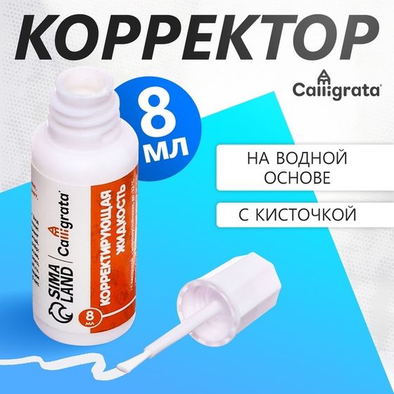 Корректор 8 мл Calligrata с кисточкой, на водной основе